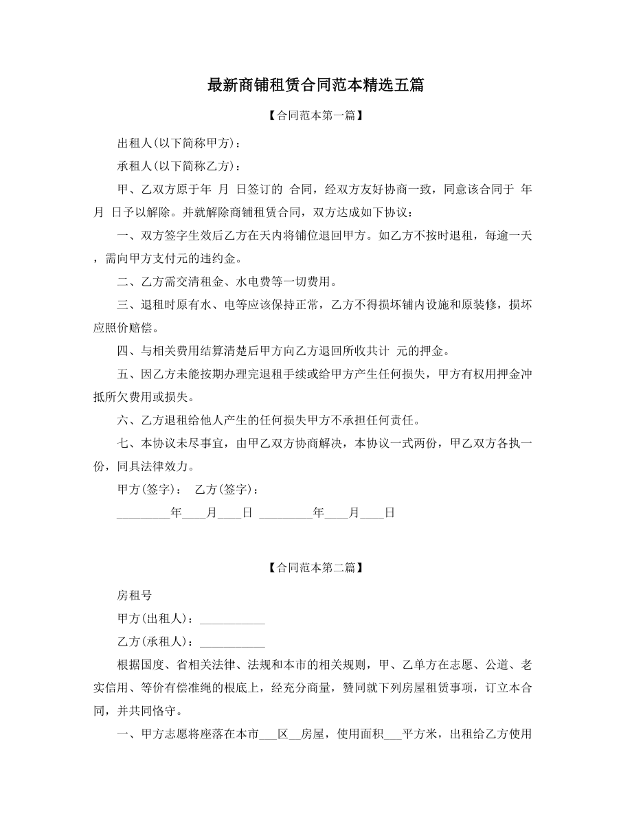 2021年商铺租赁出租标准模板参考合集.docx_第1页