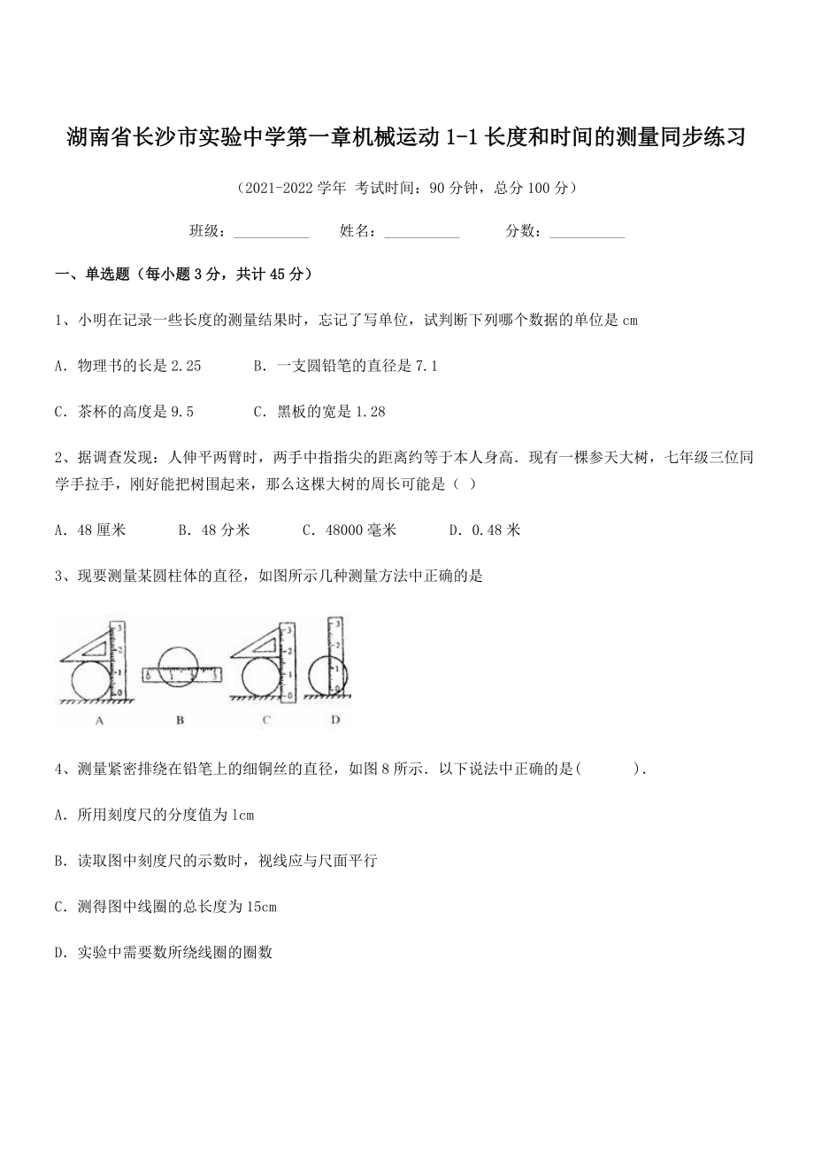 2021年最新湖南长沙市实验中学八年级物理上册第一章机械运动1-1长度和时间的测量同步练习(人教).docx_第1页