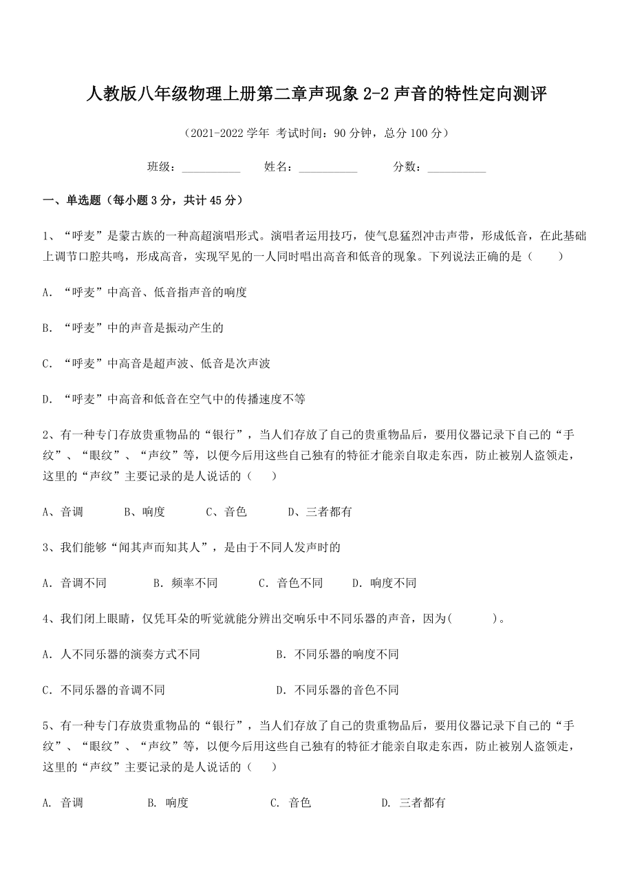 2021年最新人教版八年级物理上册第二章声现象2-2声音的特性定向测评试题(无超纲).docx_第2页