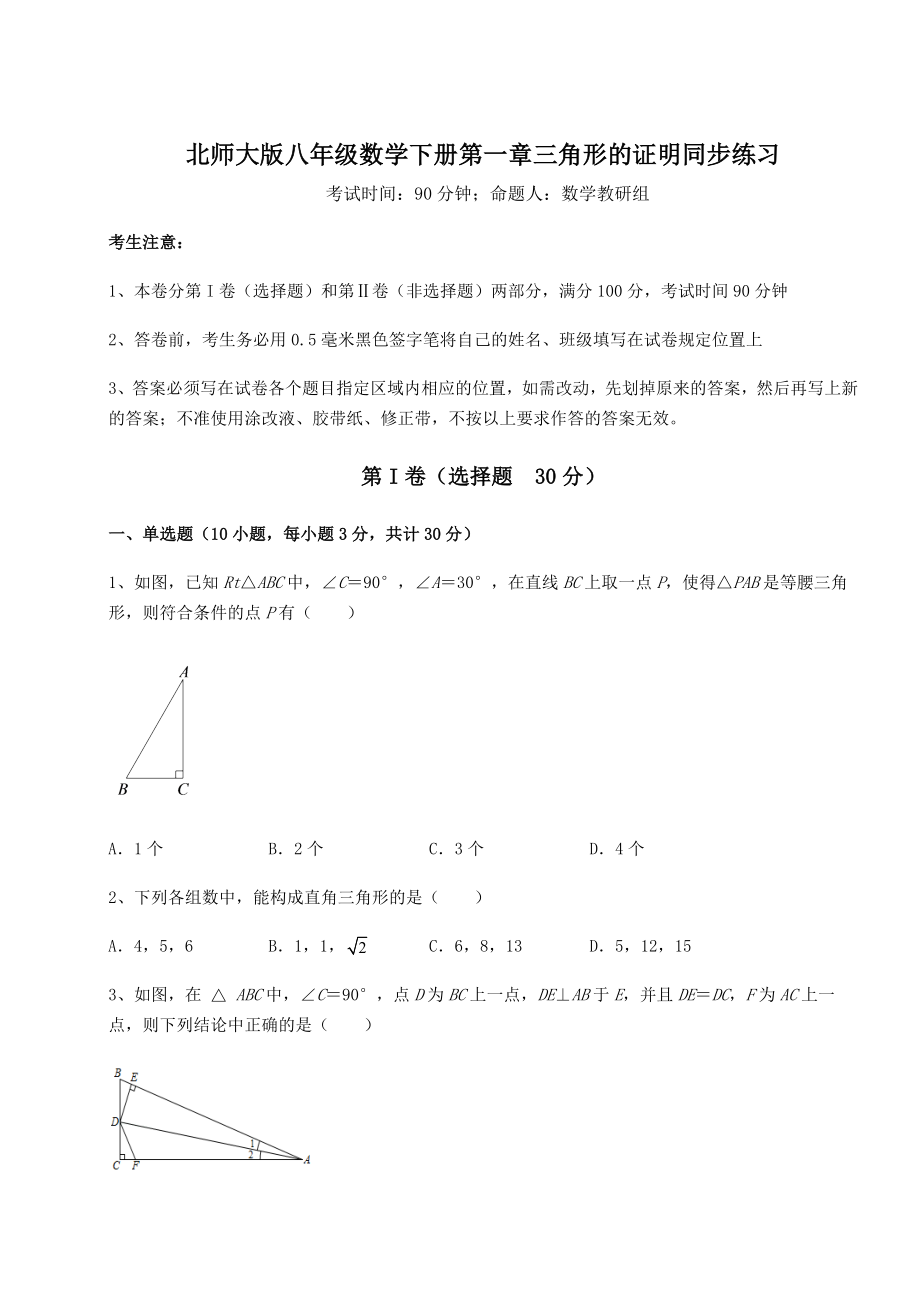 2021-2022学年北师大版八年级数学下册第一章三角形的证明同步练习练习题(含详解).docx_第1页