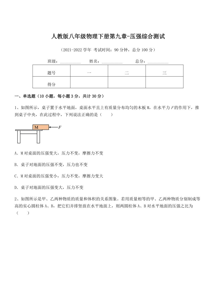 2021-2022学年人教版八年级物理下册第九章-压强综合测试试题(含解析).docx_第1页