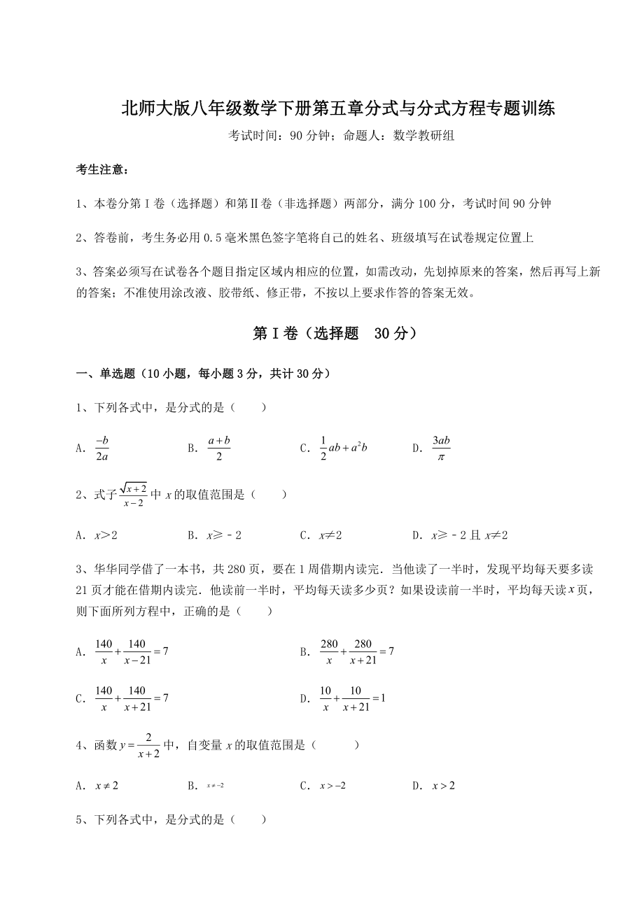 2021-2022学年度北师大版八年级数学下册第五章分式与分式方程专题训练练习题(含详解).docx_第1页