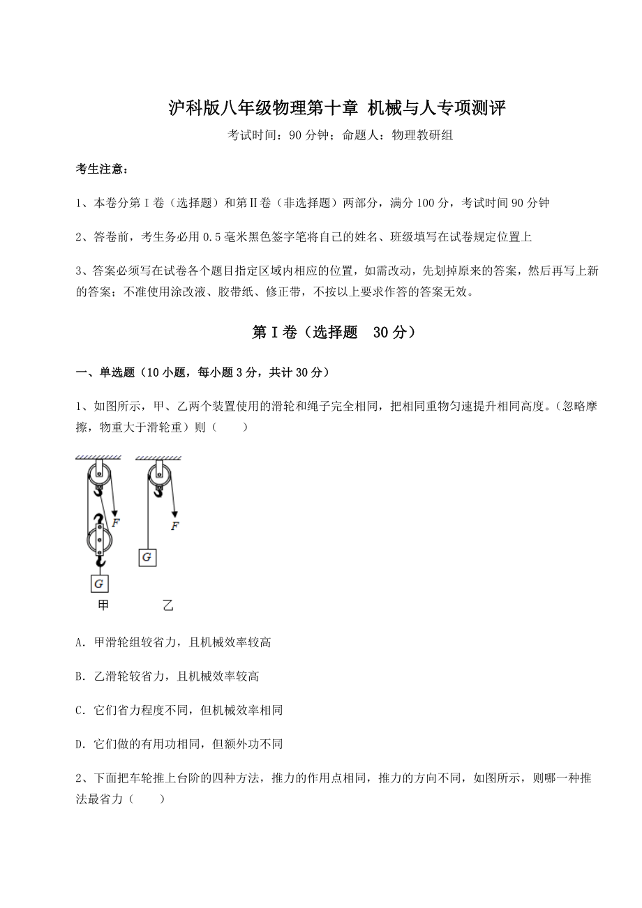 2021-2022学年最新沪科版八年级物理第十章-机械与人专项测评试题(含答案解析).docx_第1页