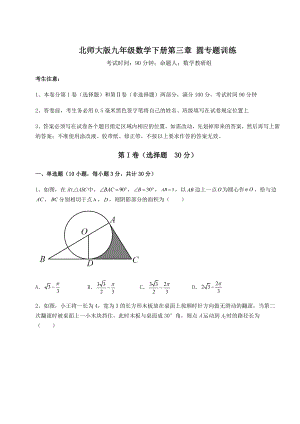 2021-2022学年度强化训练北师大版九年级数学下册第三章-圆专题训练试题(含详细解析).docx