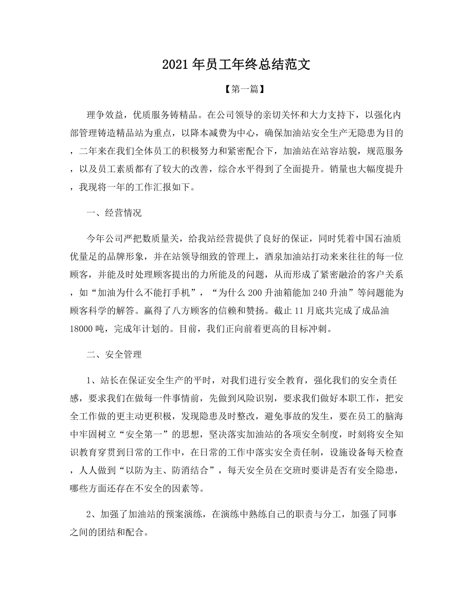 2021年员工年终总结范文.docx_第1页