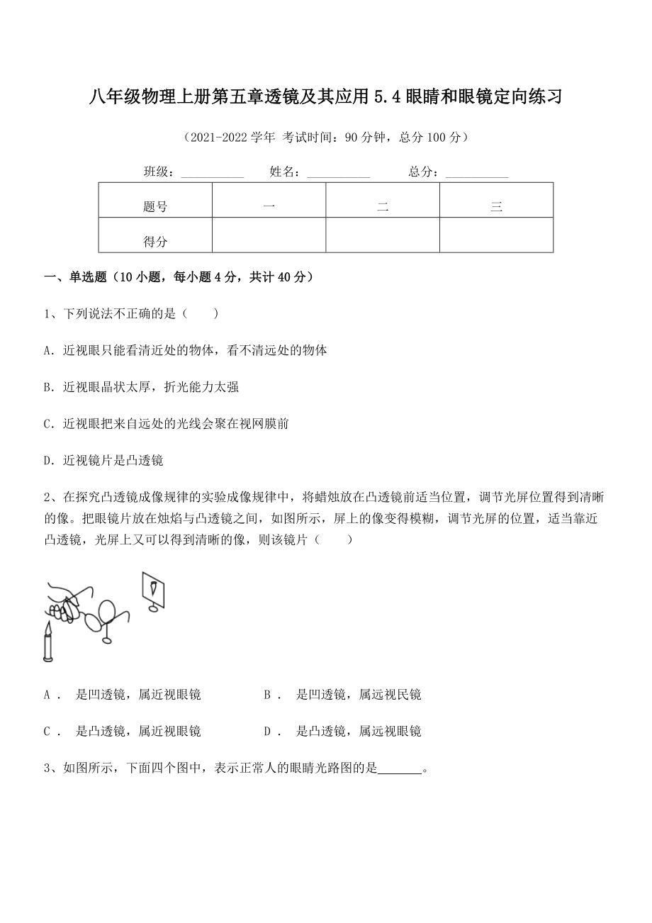 2021年最新人教版八年级物理上册第五章透镜及其应用5.4眼睛和眼镜定向练习试题(人教).docx_第2页