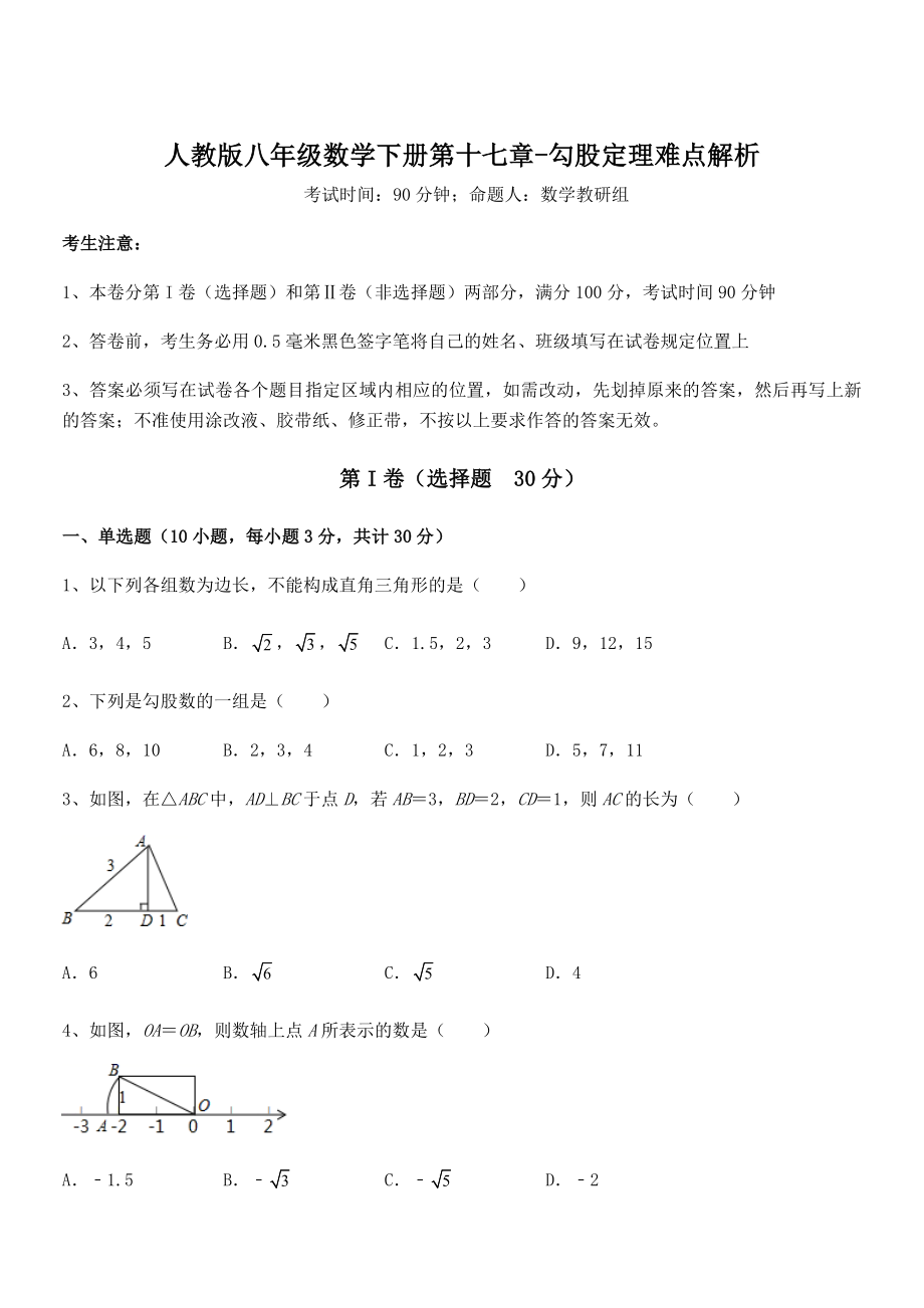 2022年人教版八年级数学下册第十七章-勾股定理难点解析练习题(含详解).docx_第1页