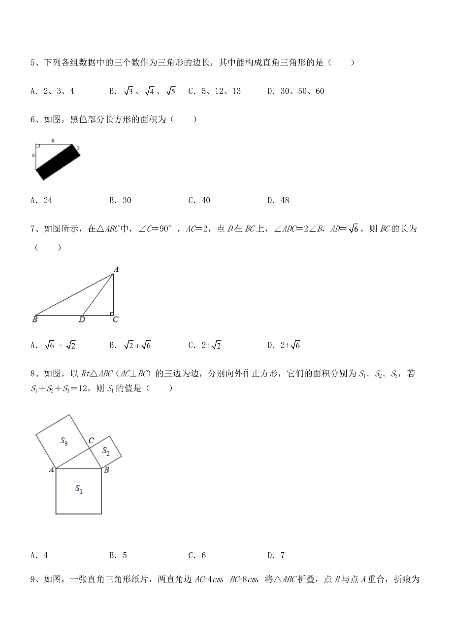 2022年人教版八年级数学下册第十七章-勾股定理难点解析练习题(含详解).docx_第2页