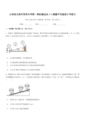 2021年太原市育英中学八年级物理上册第一章机械运动1-4测量平均速度小节练习(人教).docx