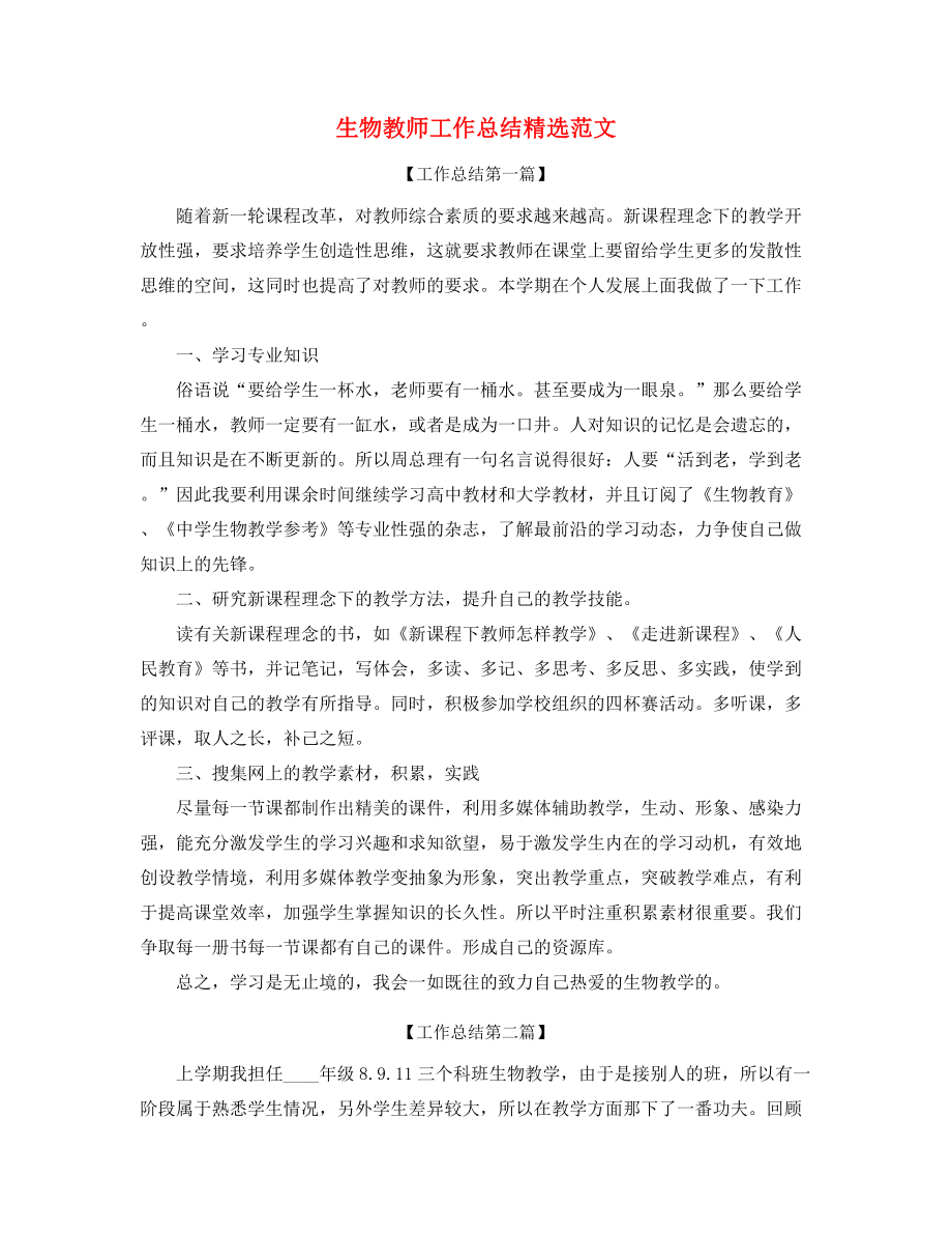 2021年最新生物教师年度工作总结精选五篇合集.docx_第1页