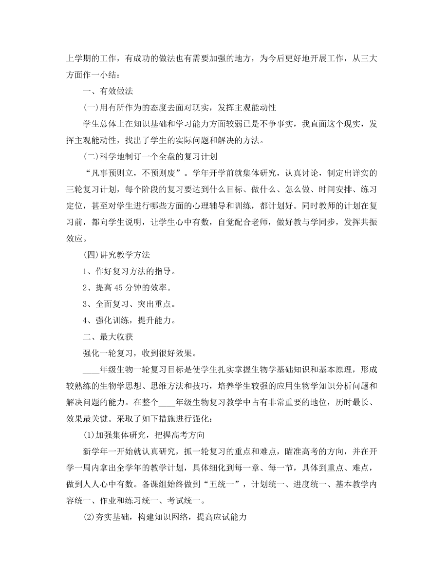 2021年最新生物教师年度工作总结精选五篇合集.docx_第2页