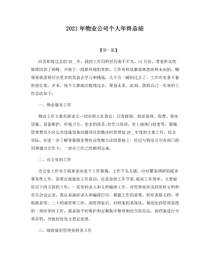 2021年物业公司个人年终总结.docx