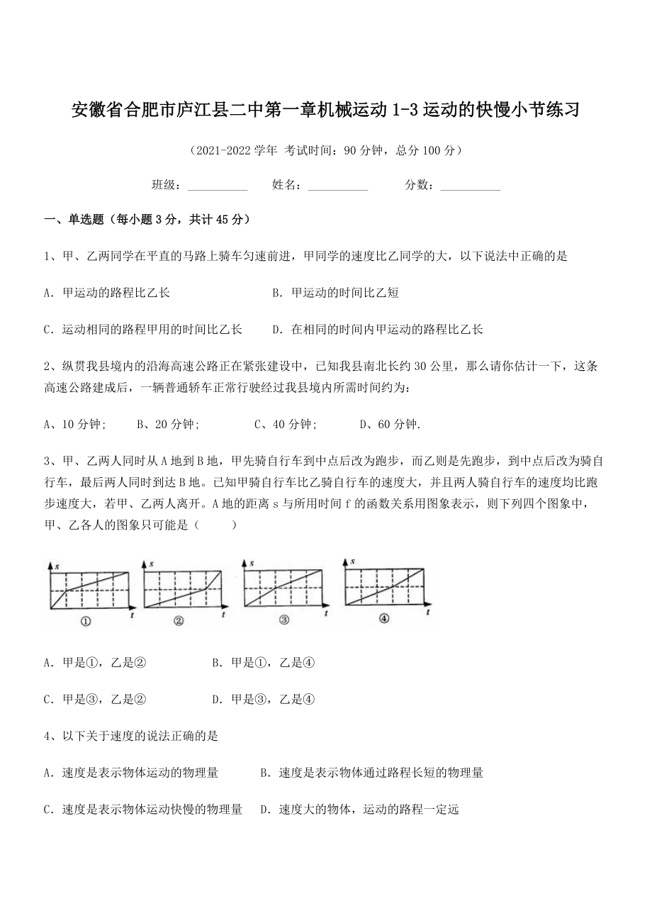 2021年最新合肥市庐江县二中八年级物理上册第一章机械运动1-3运动的快慢小节练习.docx_第1页