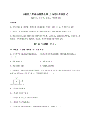 2021-2022学年度强化训练沪科版八年级物理第七章-力与运动专项测试试题(含详细解析).docx