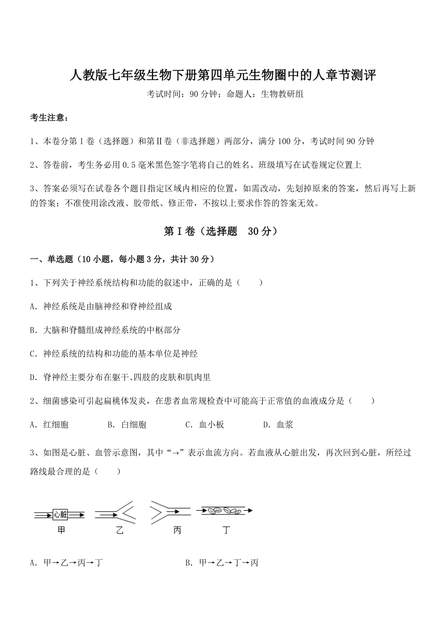 2021-2022学年度人教版七年级生物下册第四单元生物圈中的人章节测评试卷(精选).docx_第1页