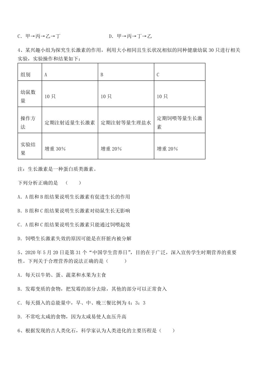 2021-2022学年度人教版七年级生物下册第四单元生物圈中的人章节测评试卷(精选).docx_第2页