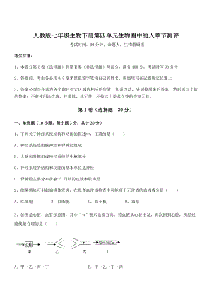 2021-2022学年度人教版七年级生物下册第四单元生物圈中的人章节测评试卷(精选).docx