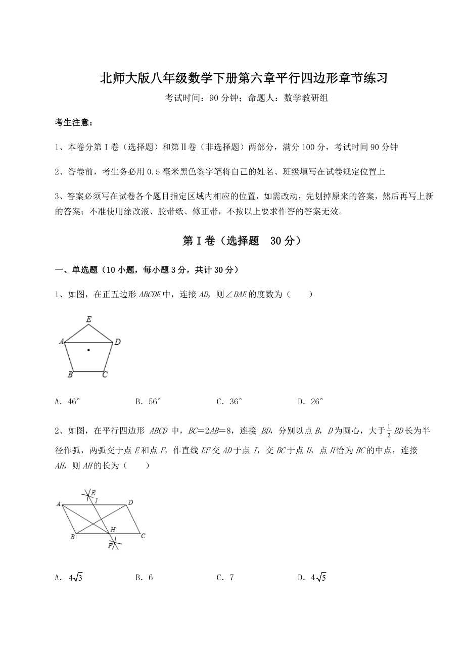 2021-2022学年基础强化北师大版八年级数学下册第六章平行四边形章节练习练习题(名师精选).docx_第1页