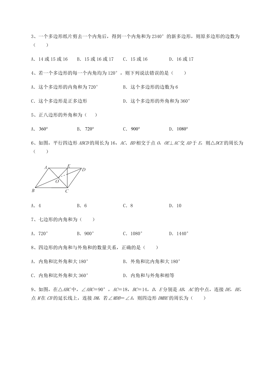 2021-2022学年基础强化北师大版八年级数学下册第六章平行四边形章节练习练习题(名师精选).docx_第2页