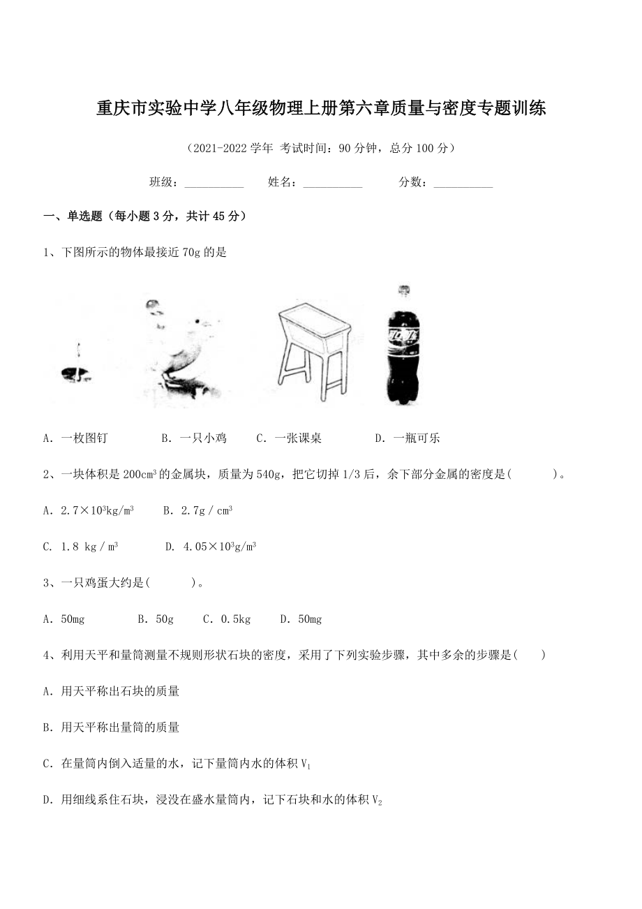 2021-2022学年重庆市实验中学八年级物理上册第六章质量与密度专题训练(人教含答案).docx_第1页