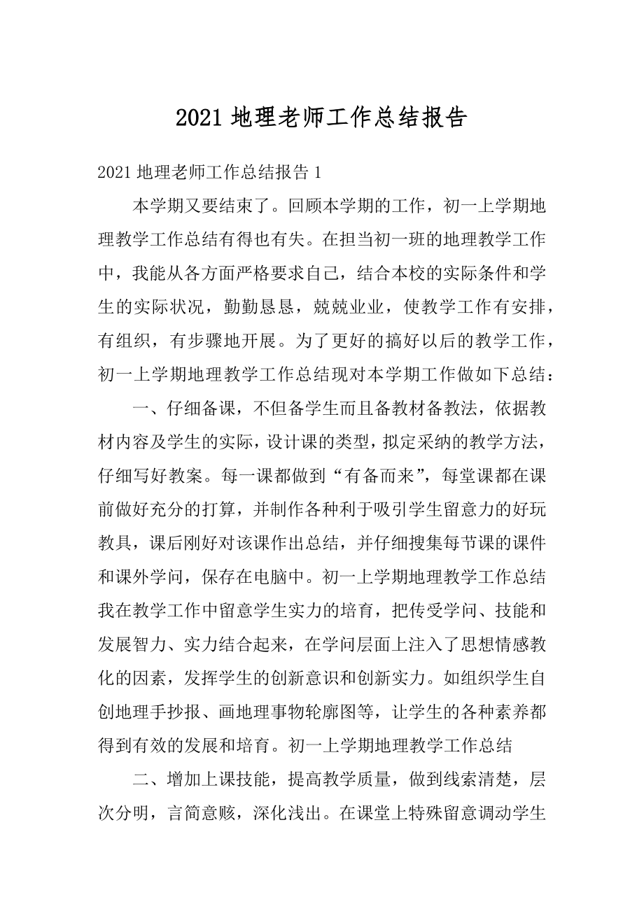 2021地理老师工作总结报告最新.docx_第1页