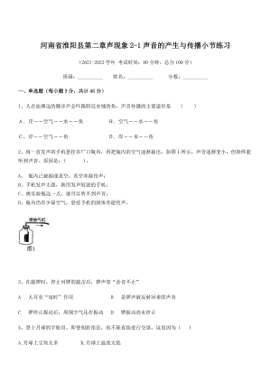 2021年最新河南淮阳县八年级物理上册第二章声现象2-1声音的产生与传播小节练习(人教).docx