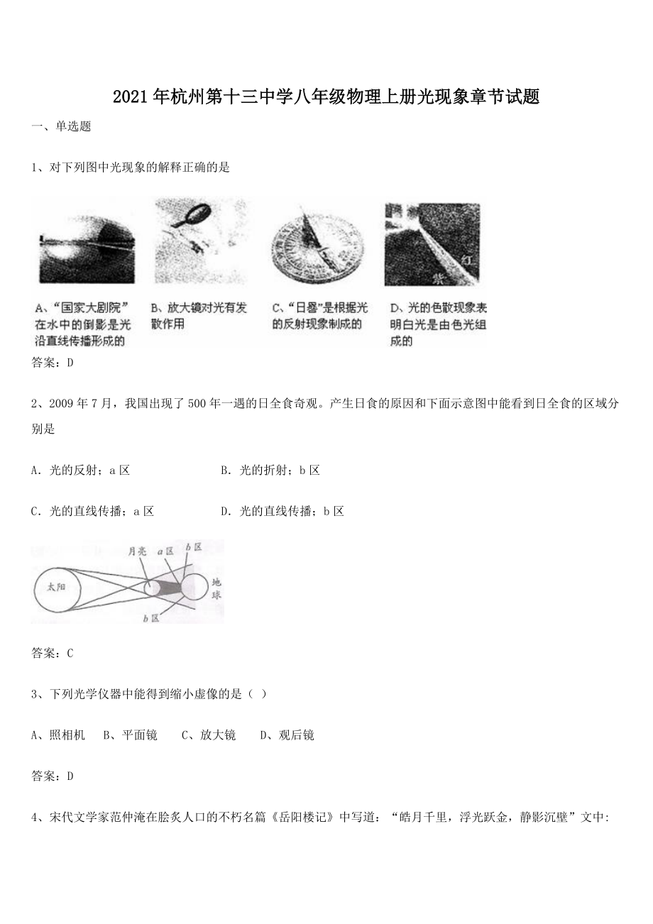 2021年杭州第十三中学八年级物理上册光现象章节试题.docx_第1页