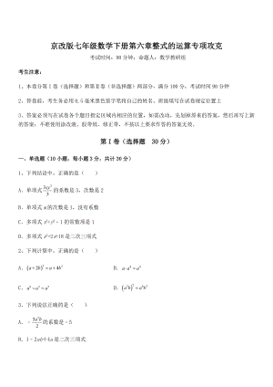 2021-2022学年京改版七年级数学下册第六章整式的运算专项攻克试题(含详细解析).docx