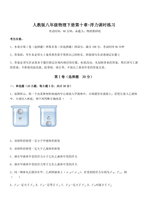 2021-2022学年人教版八年级物理下册第十章-浮力课时练习练习题(无超纲).docx