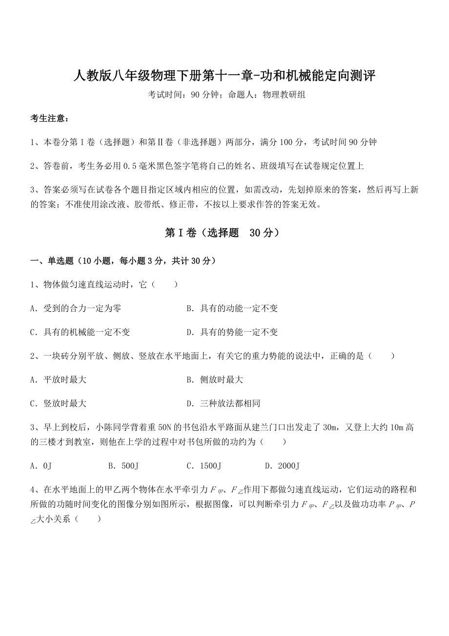 2022年人教版八年级物理下册第十一章-功和机械能定向测评试题(含解析).docx_第1页