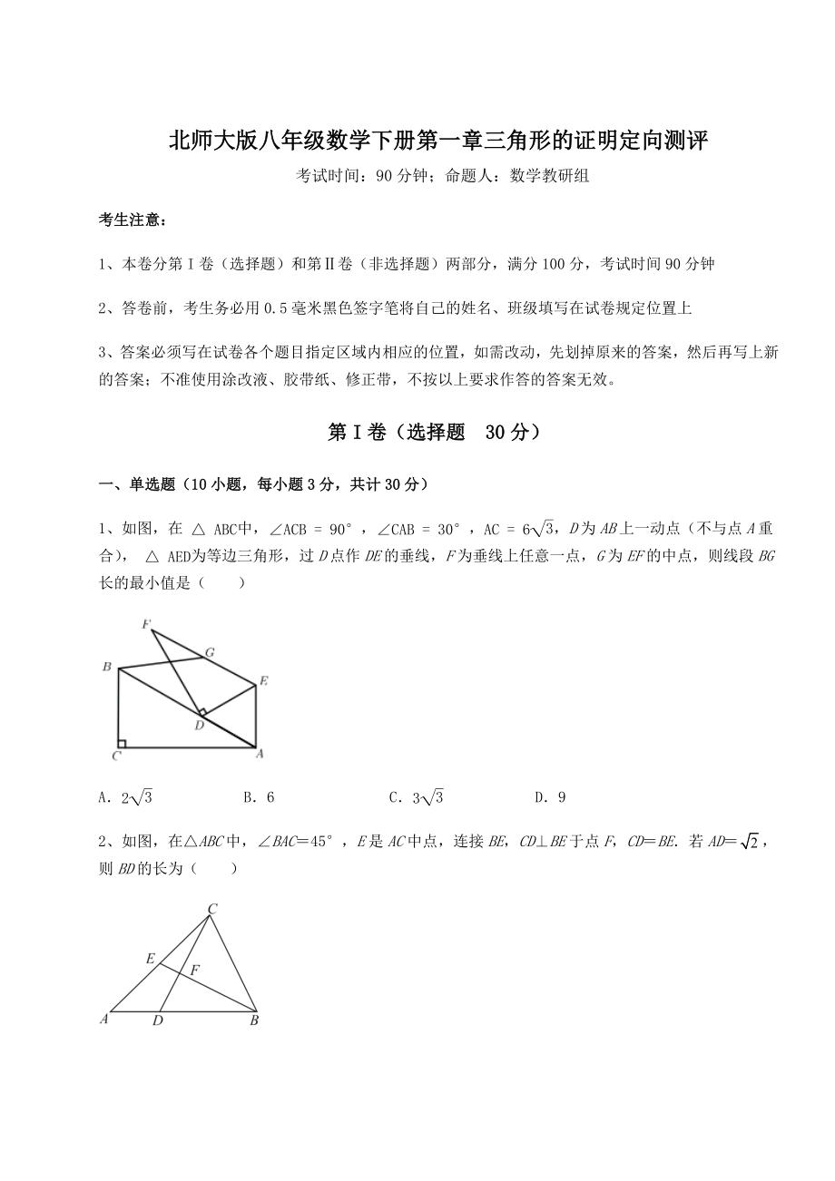 2021-2022学年最新北师大版八年级数学下册第一章三角形的证明定向测评试卷(无超纲).docx_第1页