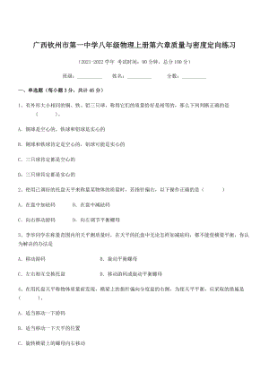 2021年最新钦州市第一中学八年级物理上册第六章质量与密度定向练习(人教含答案).docx