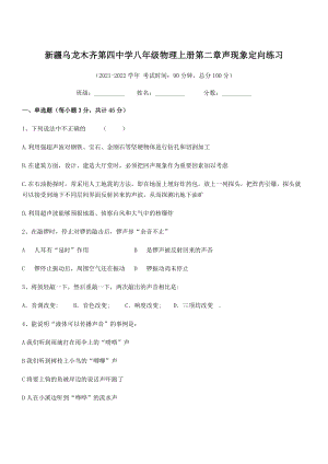 2021年最新乌龙木齐第四中学八年级物理上册第二章声现象定向练习(人教含答案).docx