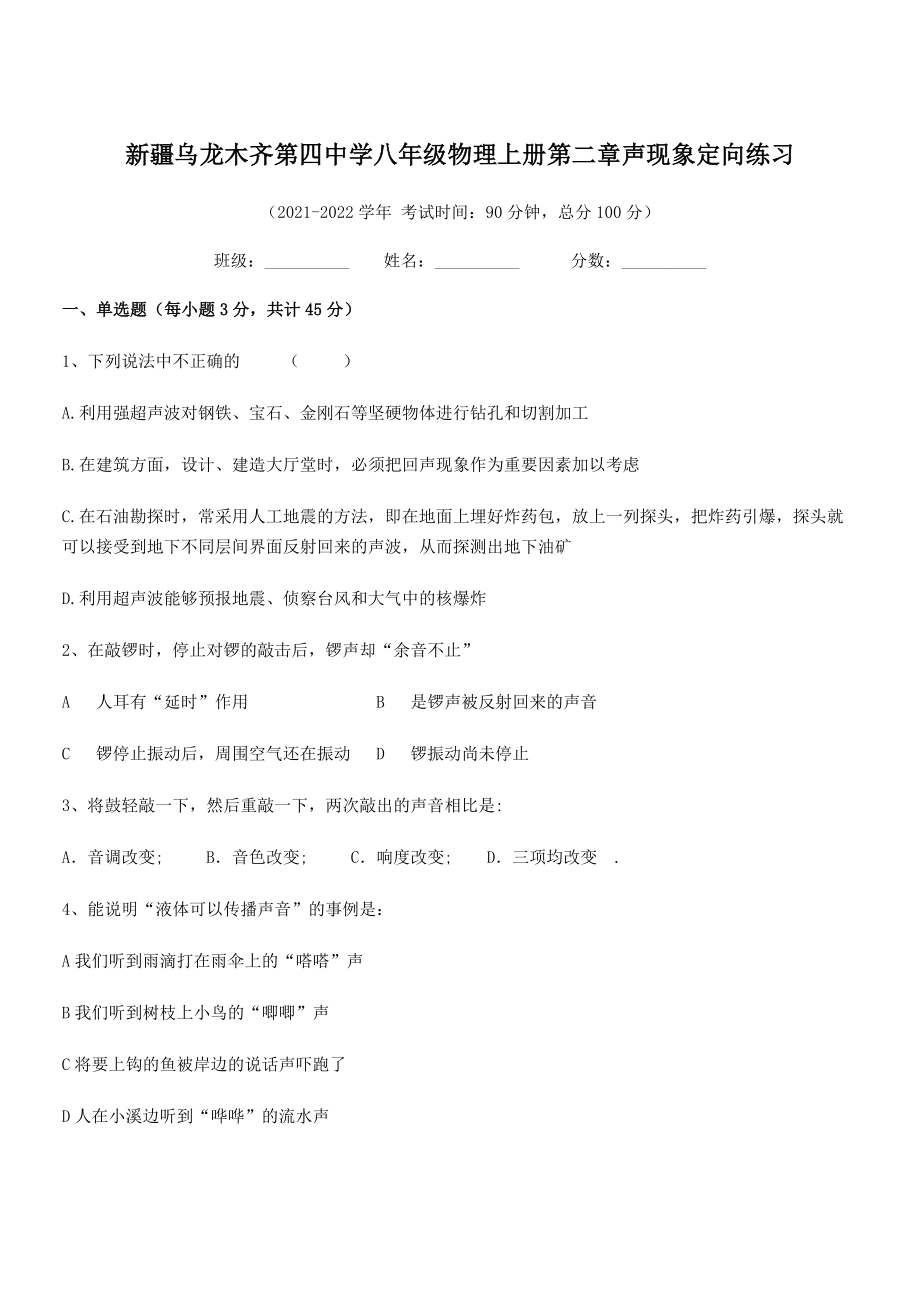 2021年最新乌龙木齐第四中学八年级物理上册第二章声现象定向练习(人教含答案).docx_第1页