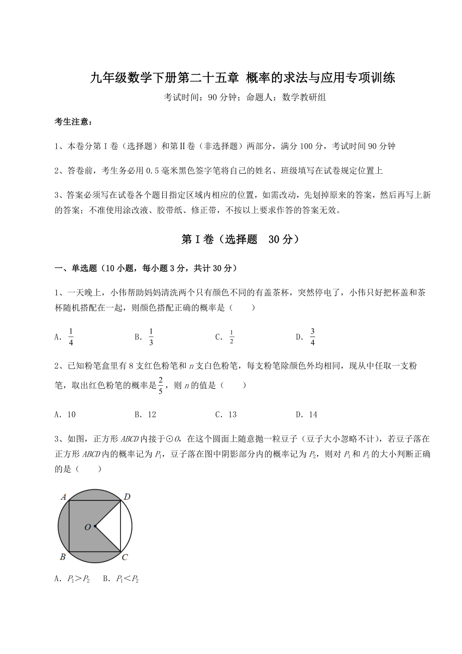 2022年强化训练京改版九年级数学下册第二十五章-概率的求法与应用专项训练试卷(无超纲带解析).docx_第1页