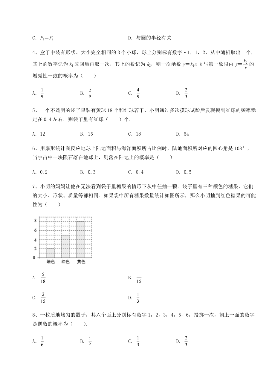 2022年强化训练京改版九年级数学下册第二十五章-概率的求法与应用专项训练试卷(无超纲带解析).docx_第2页