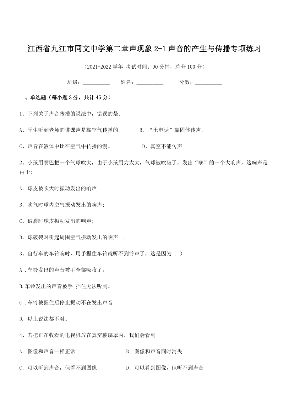 2021-2022学年九江市同文中学八年级物理上册第二章声现象2-1声音的产生与传播专项练习(人教版.docx_第1页