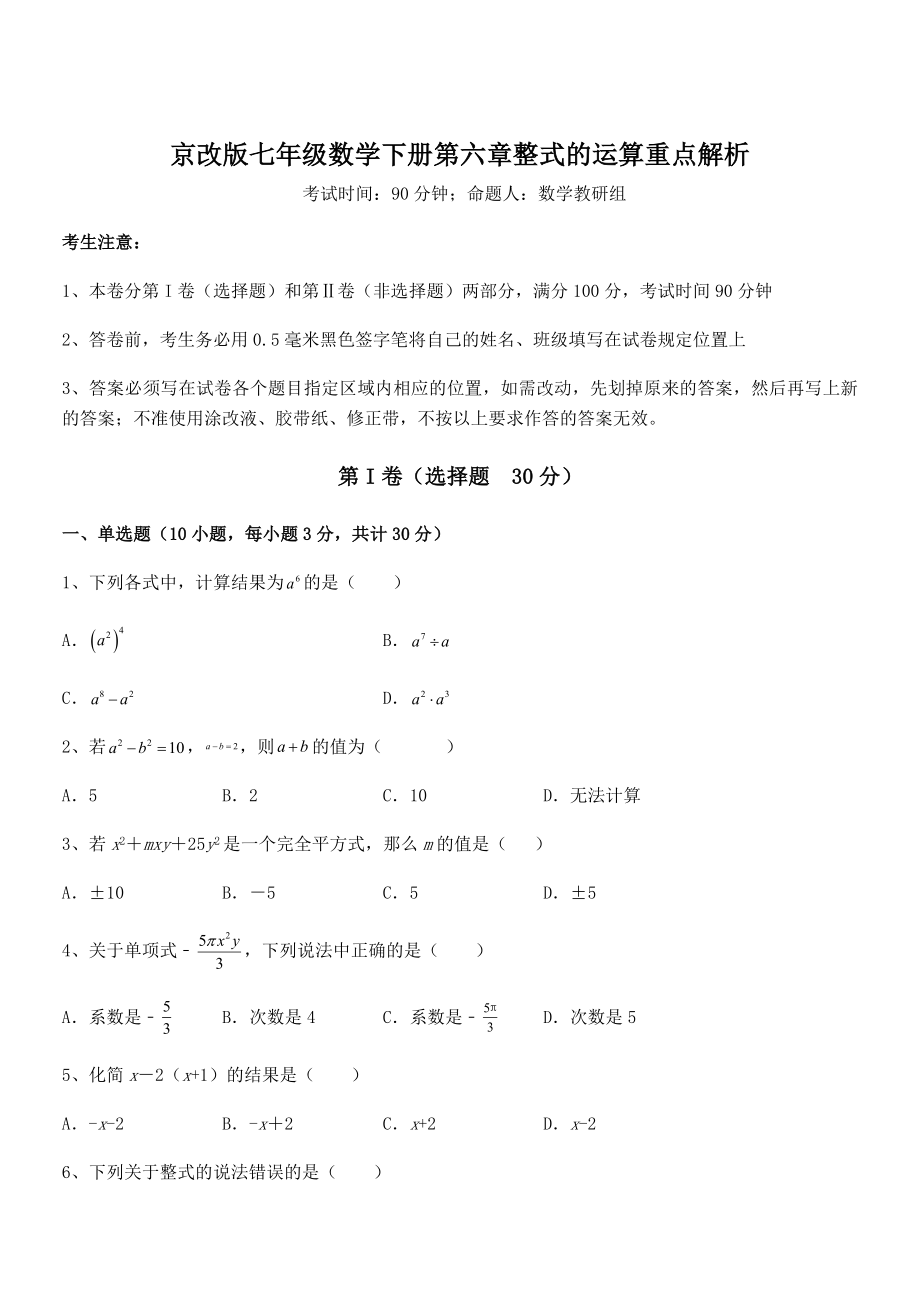 2022年京改版七年级数学下册第六章整式的运算重点解析试卷(精选).docx_第1页