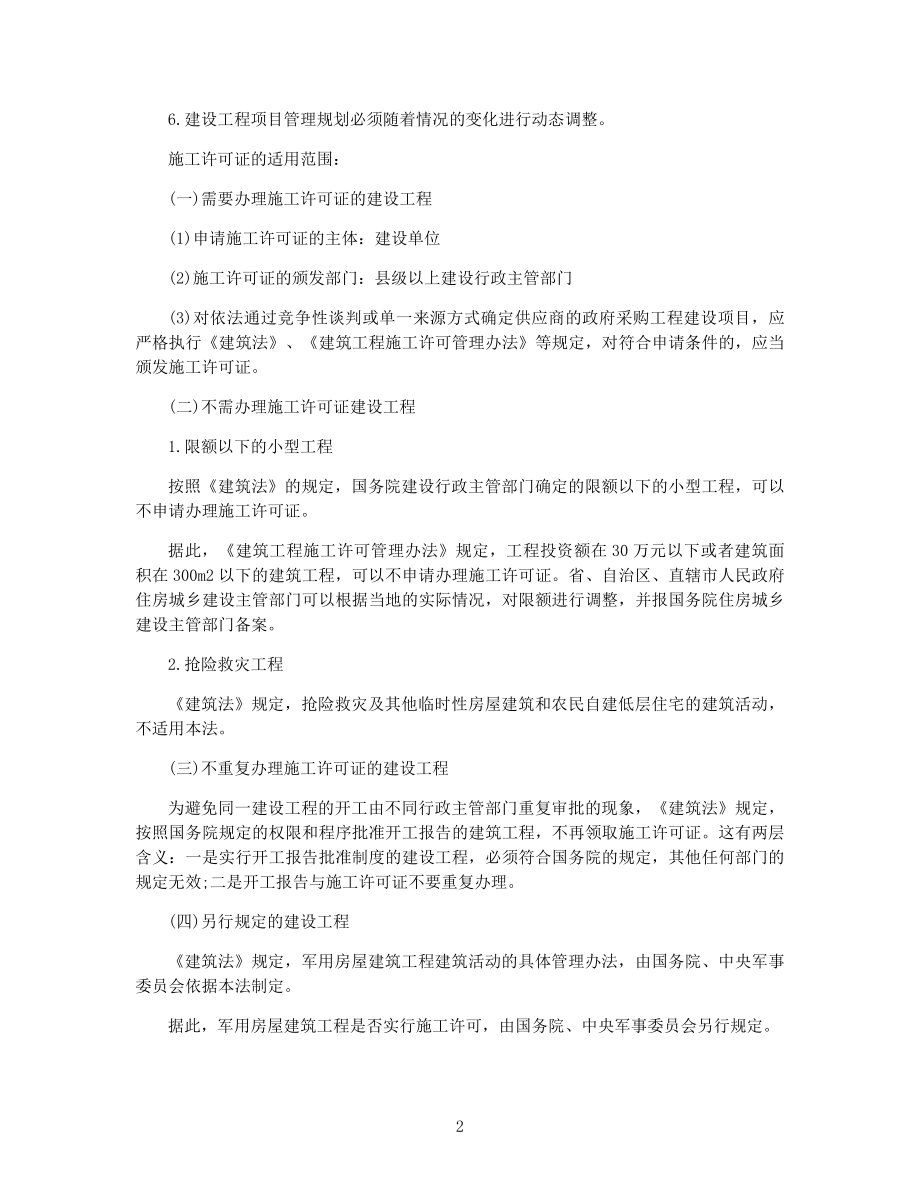 2021年一级建造师考试高频知识点摘选.docx_第2页