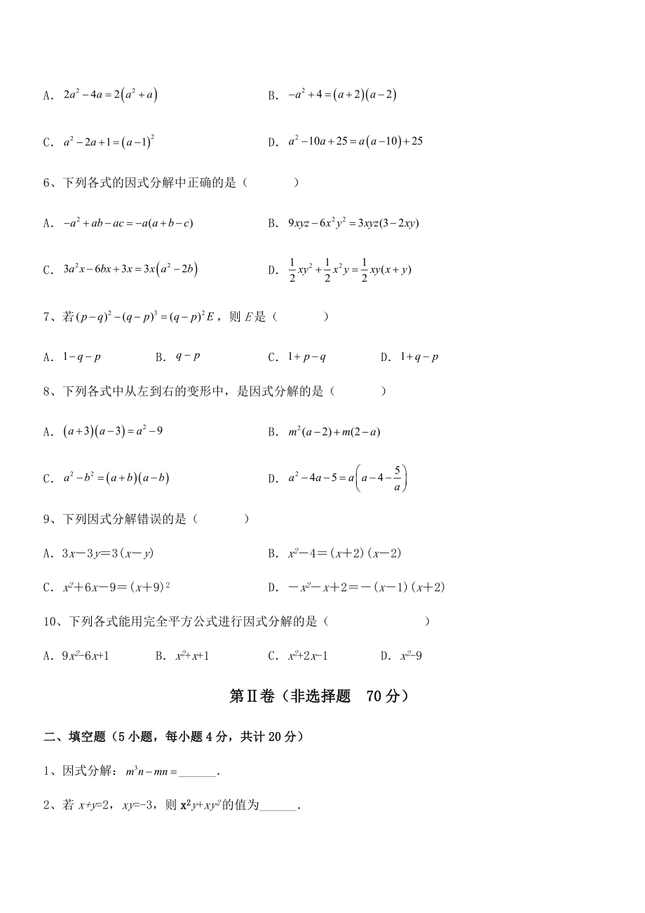 2022年京改版七年级数学下册第八章因式分解定向测试试题(含详细解析).docx_第2页