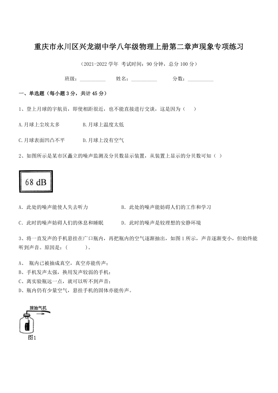 2021-2022学年重庆市兴龙湖中学八年级物理上册第二章声现象专项练习(人教).docx_第1页