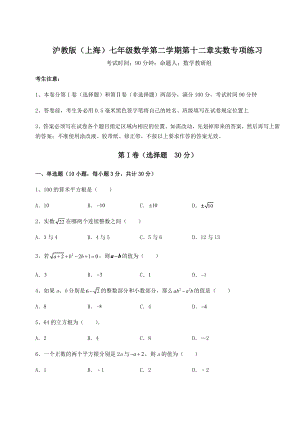 2021-2022学年度强化训练沪教版(上海)七年级数学第二学期第十二章实数专项练习试卷(无超纲).docx