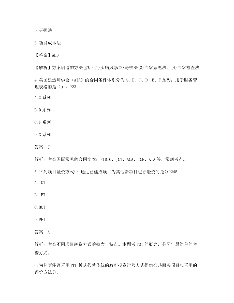 2021年一级造价工程师造价管理选择题含答案及解析.docx_第2页