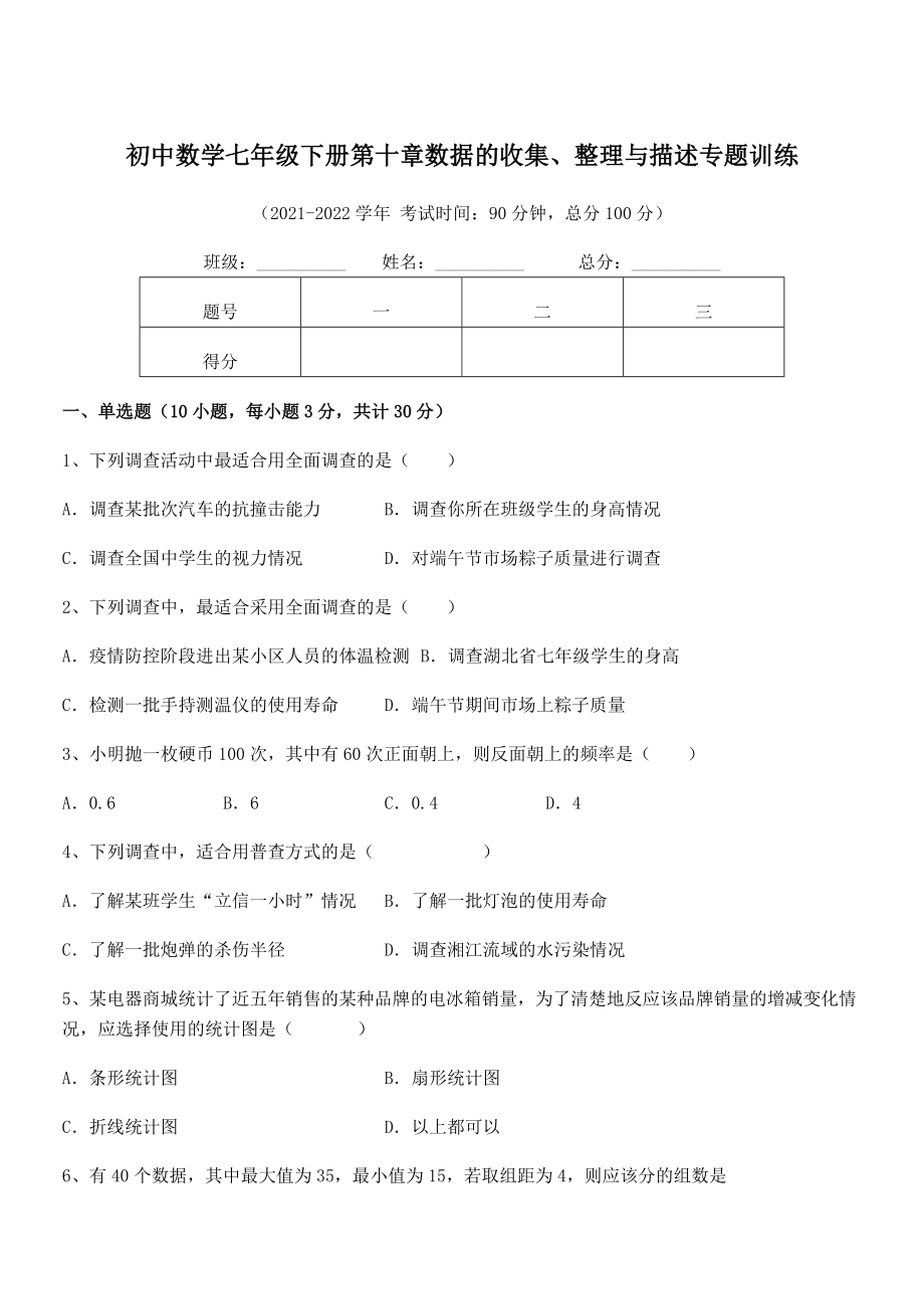 2022中考特训人教版初中数学七年级下册第十章数据的收集、整理与描述专题训练试卷(精选).docx_第1页