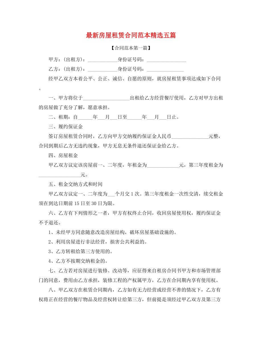 2021年最新房租租赁范本(大全).docx_第1页