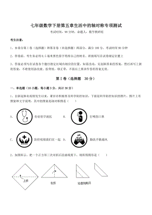 2021-2022学年最新北师大版七年级数学下册第五章生活中的轴对称专项测试练习题(无超纲).docx