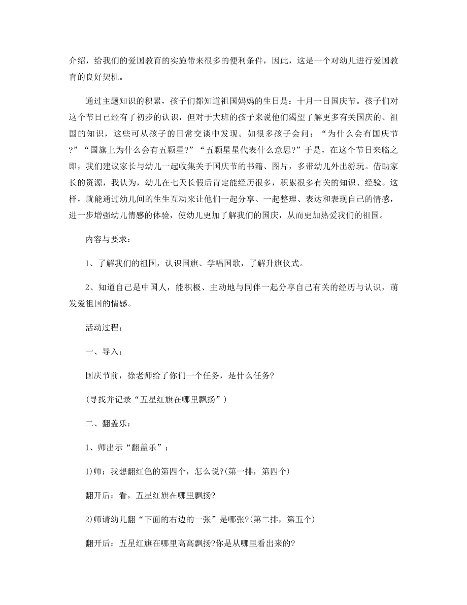 2021年幼儿园爱国主题教育活动方案精选.docx_第2页