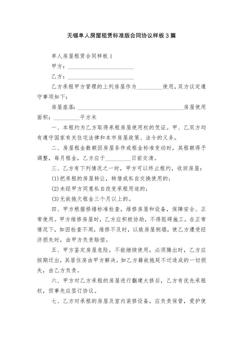 无锡单人房屋租赁标准版合同协议样板3篇.docx_第1页