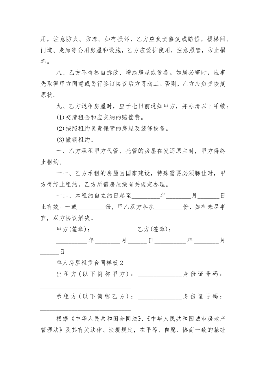 无锡单人房屋租赁标准版合同协议样板3篇.docx_第2页