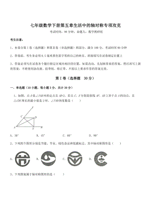 2022年强化训练北师大版七年级数学下册第五章生活中的轴对称专项攻克练习题.docx